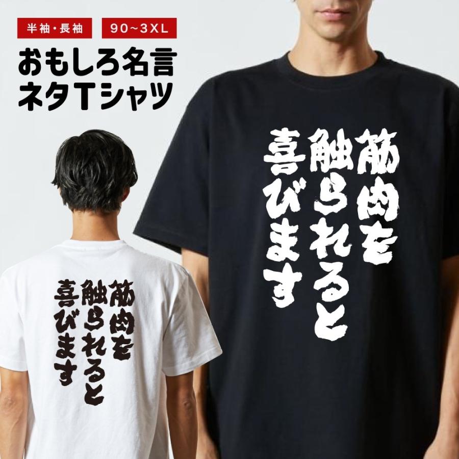 おもしろTシャツ 文字 半袖 筋肉を触られると喜びます メンズ