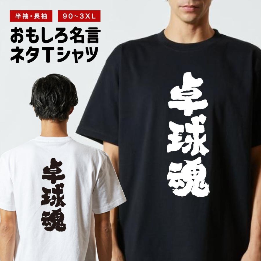 おもしろTシャツ 文字 半袖 卓球魂 メンズ レディース キッズ 日本語