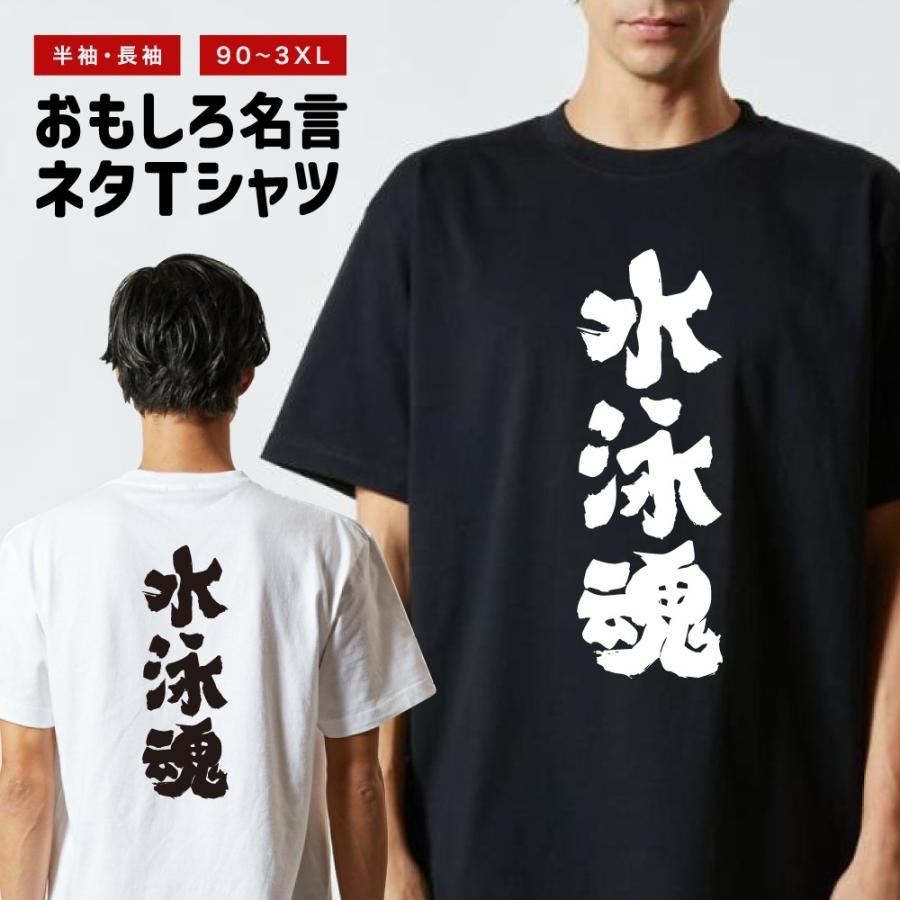 67nowosロゴプリント スリットネック 半袖Tシャツ ブラック おもしろTシャツ 文字 半袖 水泳魂 メンズ レディース キッズ 日本語