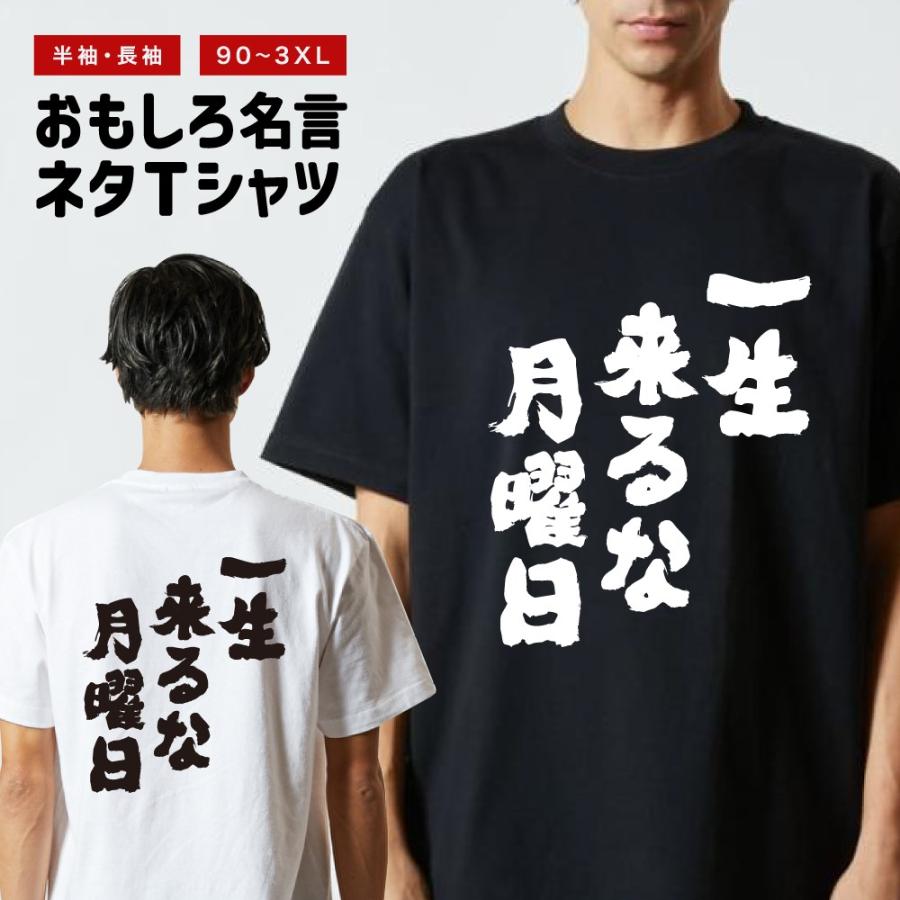 おもしろTシャツ 文字 半袖 一生来るな月曜日 メンズ レディース