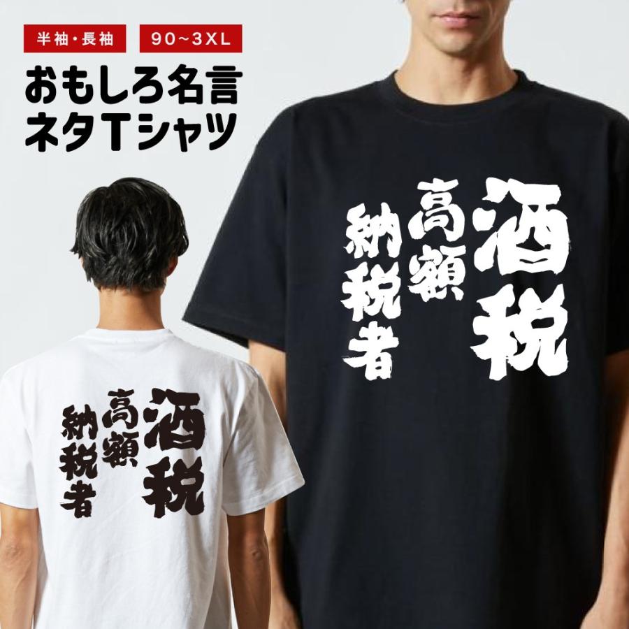 おもしろTシャツ 文字 半袖 酒税 高額納税者 メンズ レディース キッズ