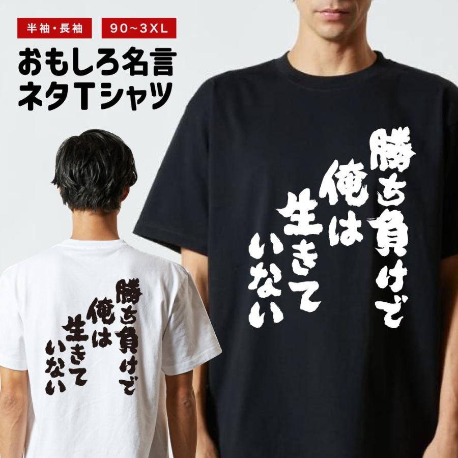 おもしろTシャツ 文字 半袖 勝ち負けで俺は生きてない メンズ