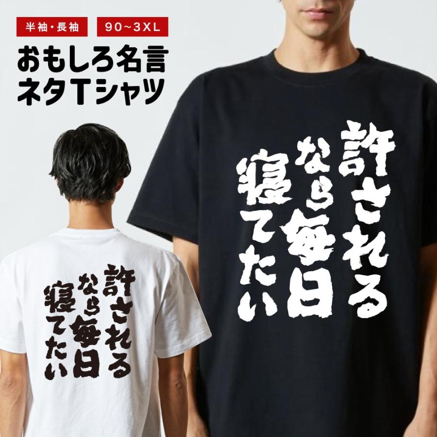 おもしろTシャツ 文字 半袖 許されるなら毎日寝てたい メンズ