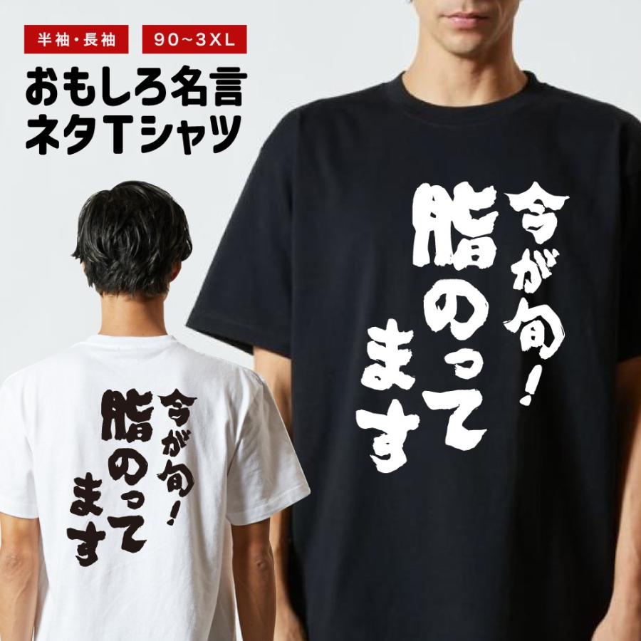 おもしろTシャツ 文字 半袖 今が旬！脂のってます メンズ レディース