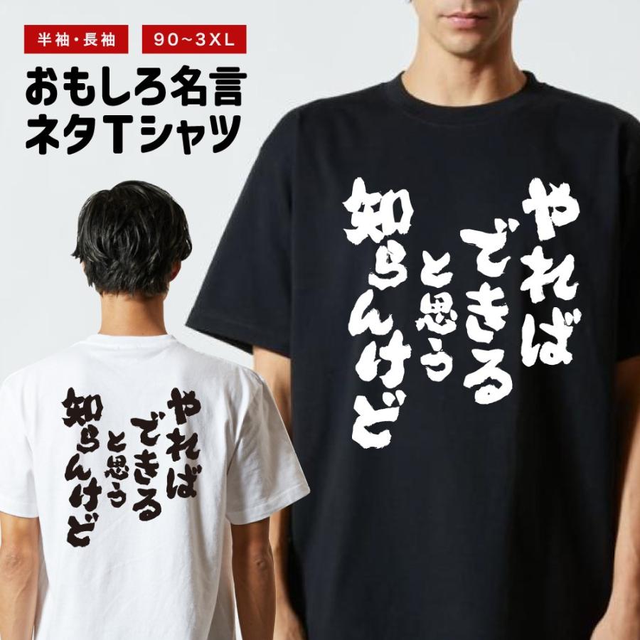おもしろTシャツ 文字 半袖 やればできると思う知らんけど メンズ