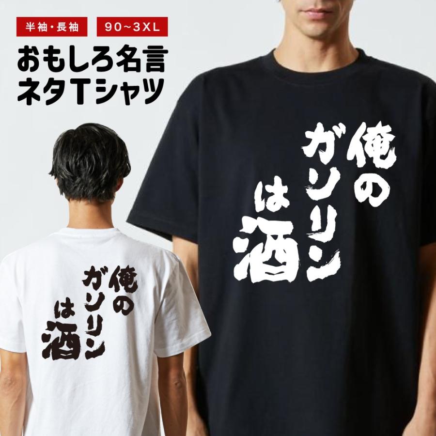 おもしろTシャツ 文字 半袖 俺のガソリンは酒 メンズ レディース