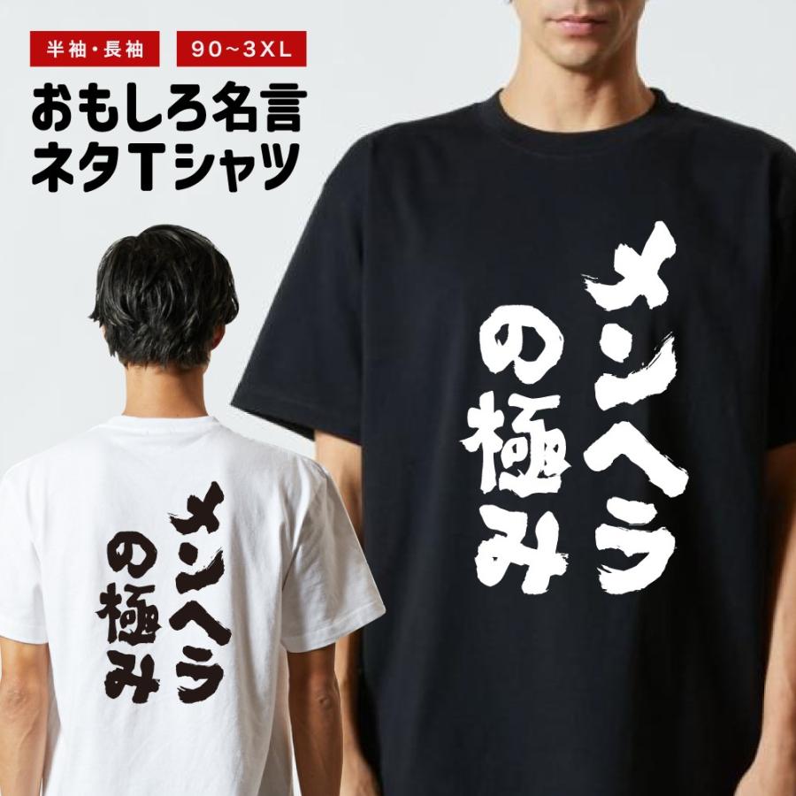 おもしろTシャツ 文字 半袖 メンヘラの極み メンズ レディース キッズ