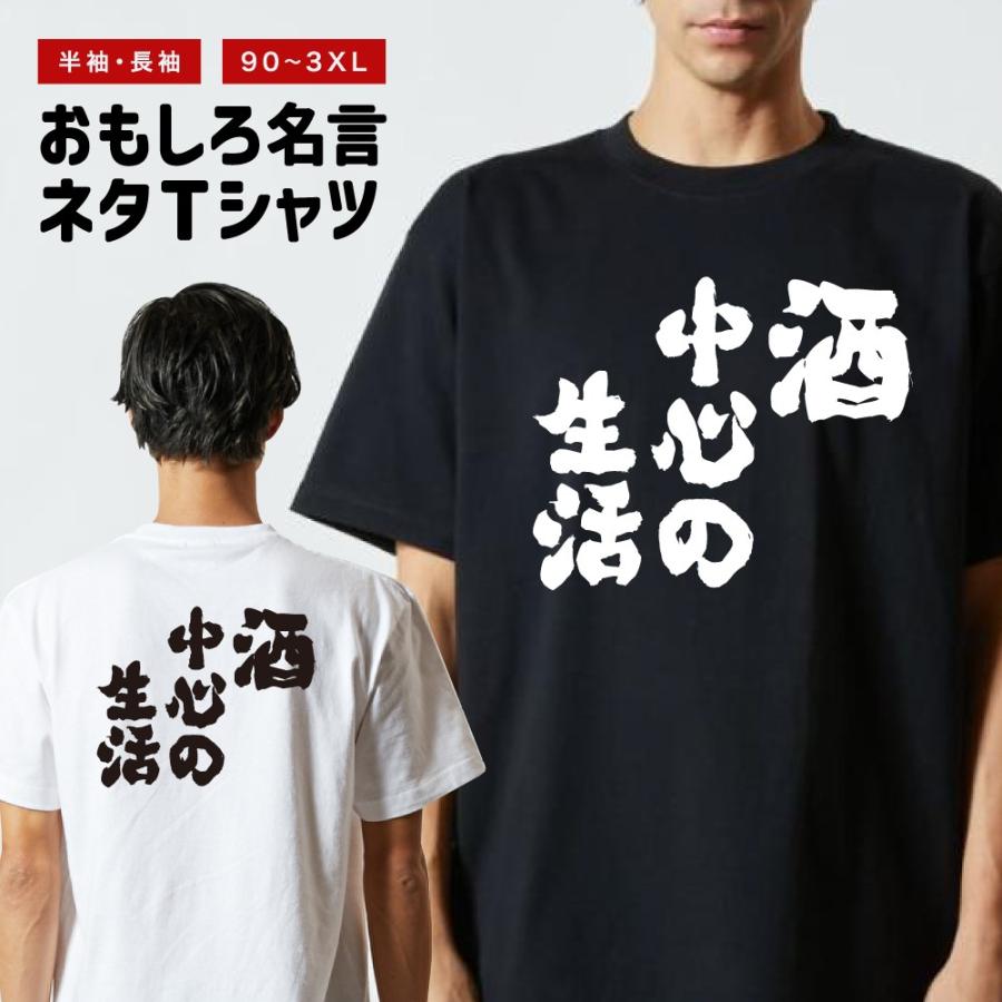 おもしろTシャツ 文字 半袖 酒中心の生活 メンズ レディース キッズ