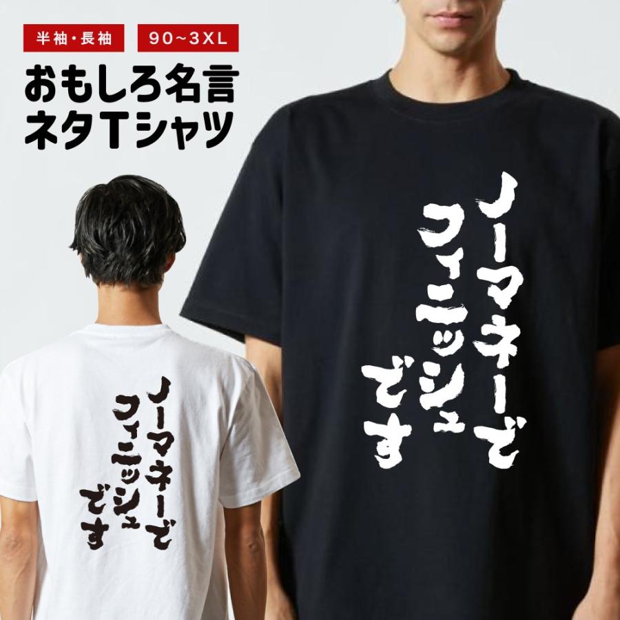 おもしろTシャツ 文字 半袖 ノーマネーでフィニッシュです メンズ