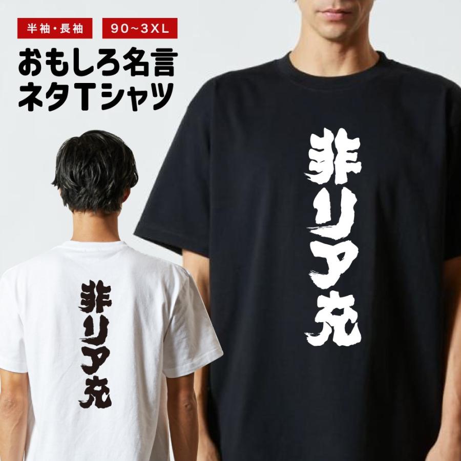 おもしろTシャツ 文字 半袖 非リア充 メンズ レディース キッズ 日本語