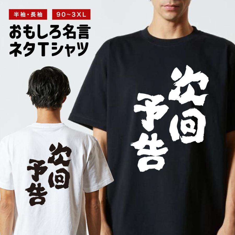 おもしろTシャツ 文字 半袖 次回予告 メンズ レディース キッズ 日本語