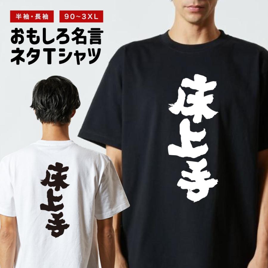 おもしろTシャツ 文字 半袖 床上手 メンズ レディース キッズ 日本語