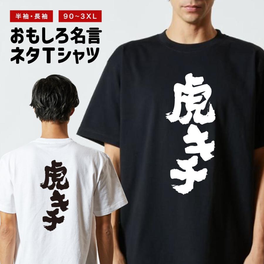 おもしろTシャツ 文字 半袖 虎キチ メンズ レディース キッズ 日本語