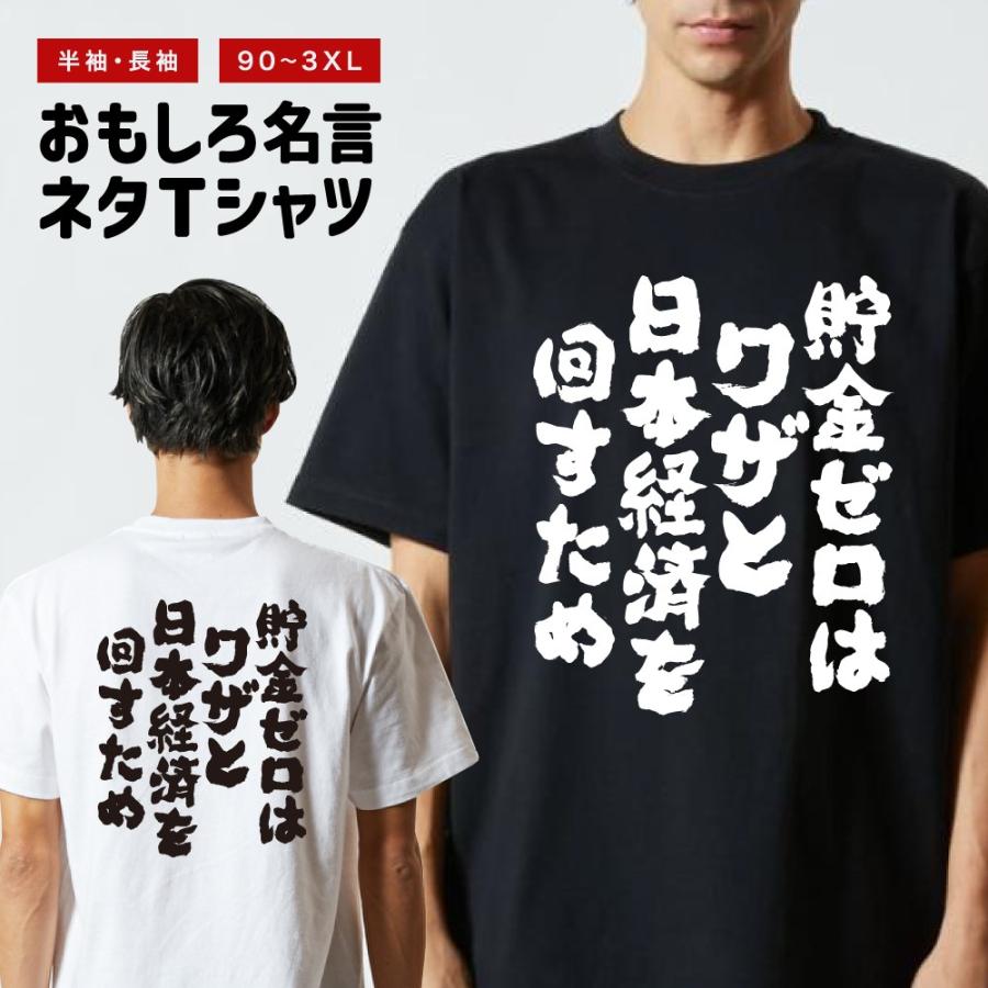 おもしろTシャツ 文字 半袖 貯金ゼロはワザと日本経済を回すため