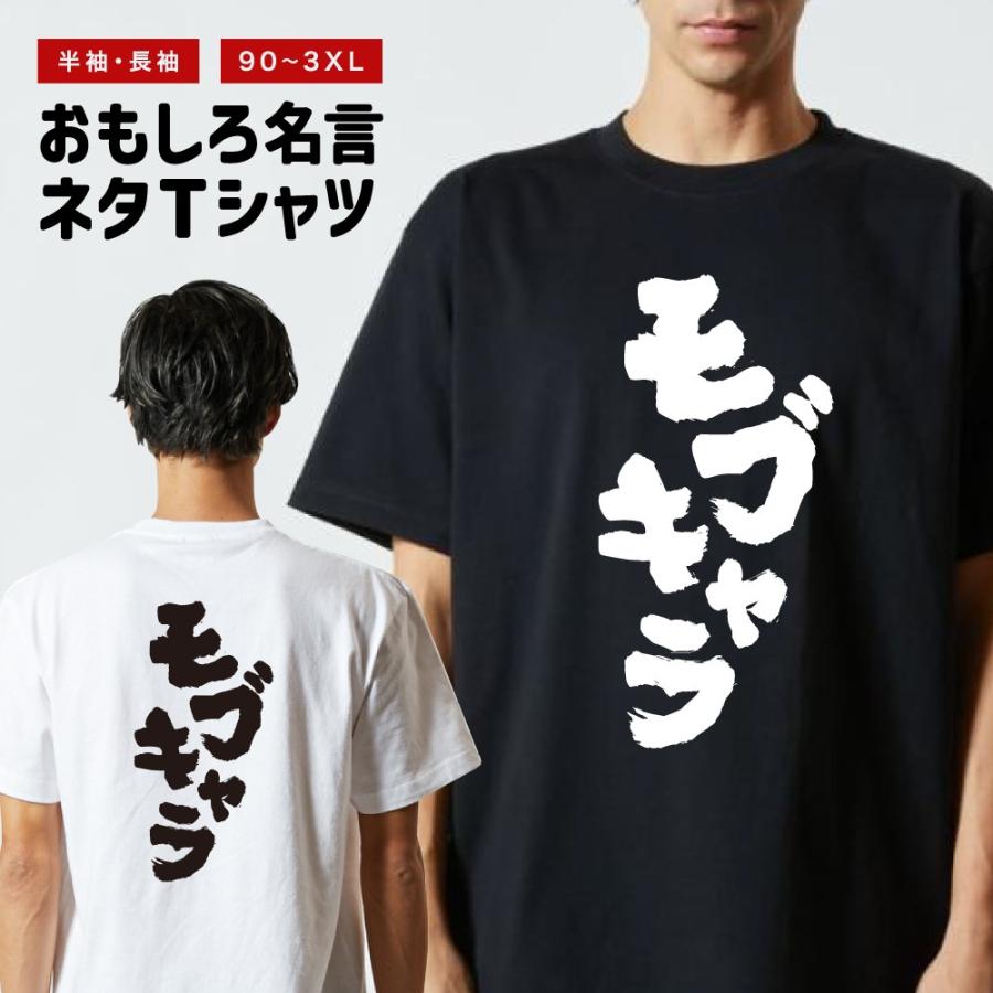 おもしろTシャツ 文字 半袖 モブキャラ メンズ レディース キッズ 日本