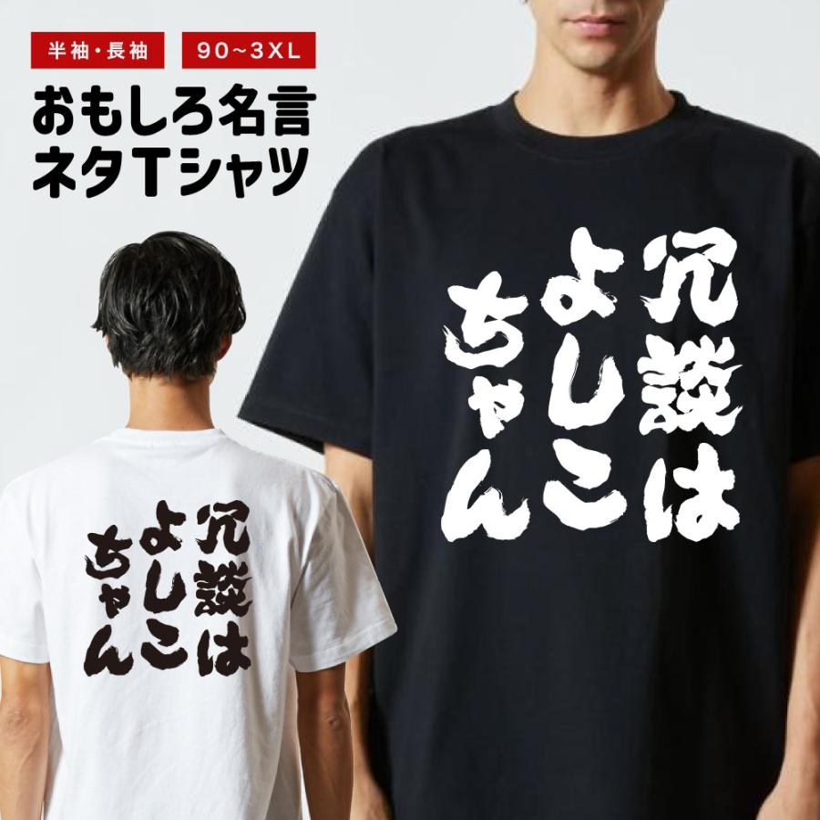 おもしろTシャツ 文字 半袖 冗談はよしこちゃん メンズ レディース