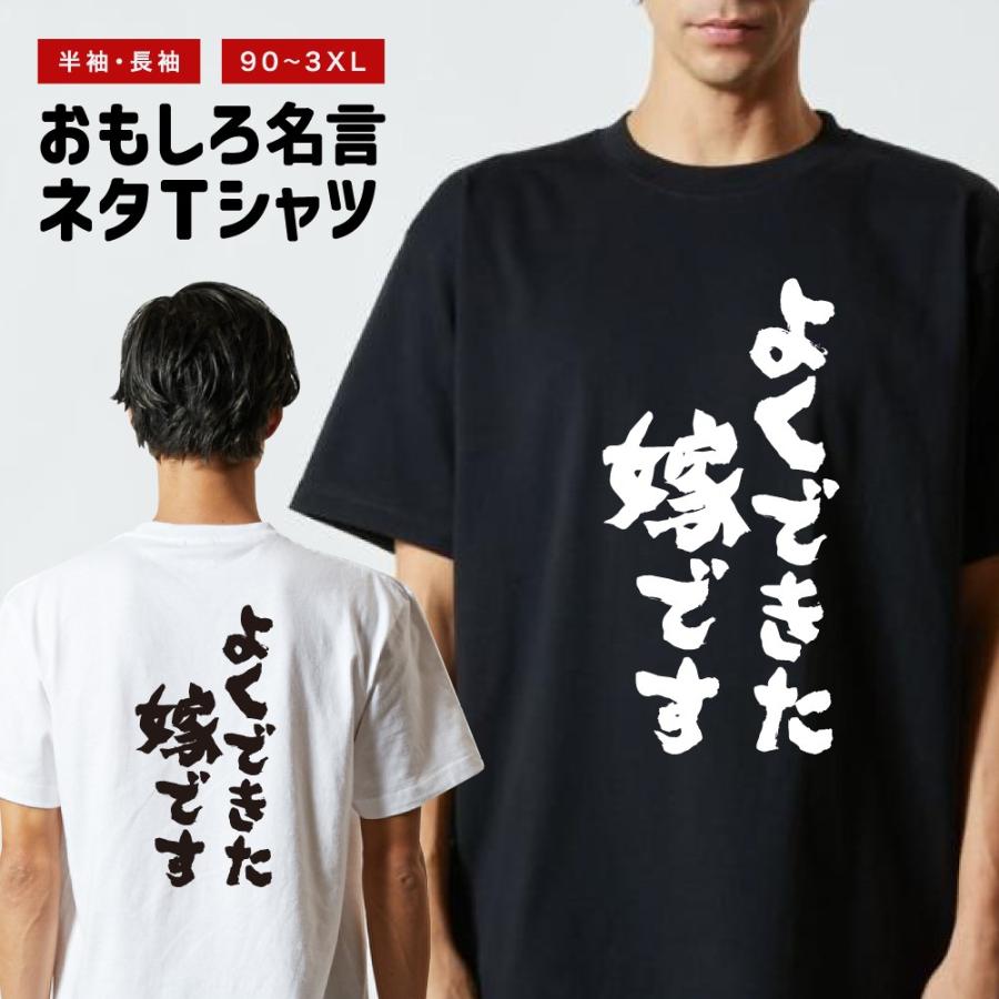 おもしろTシャツ 文字 半袖 よくできた嫁です メンズ レディース