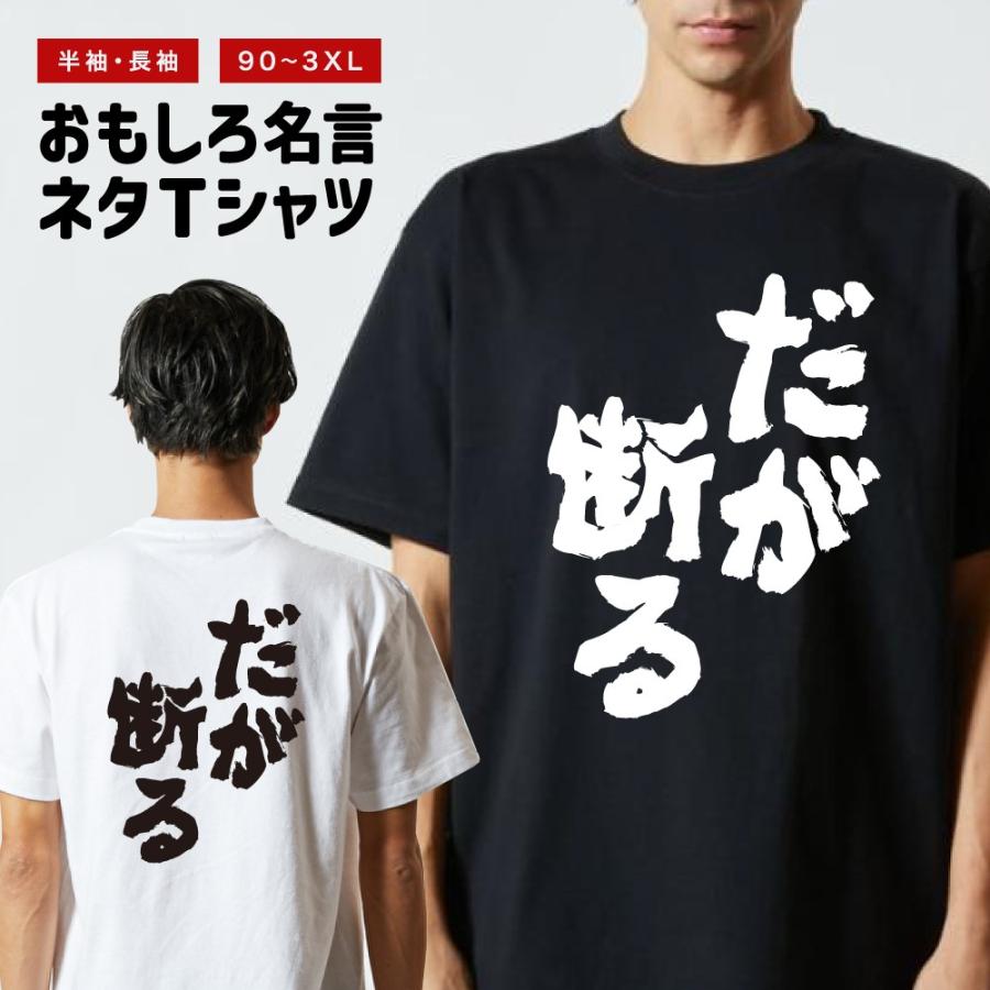 おもしろTシャツ 文字 半袖 だが断る メンズ レディース キッズ 日本語