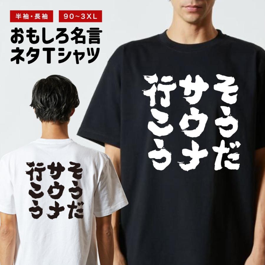 おもしろTシャツ 文字 半袖 そうだサウナ行こう メンズ レディース