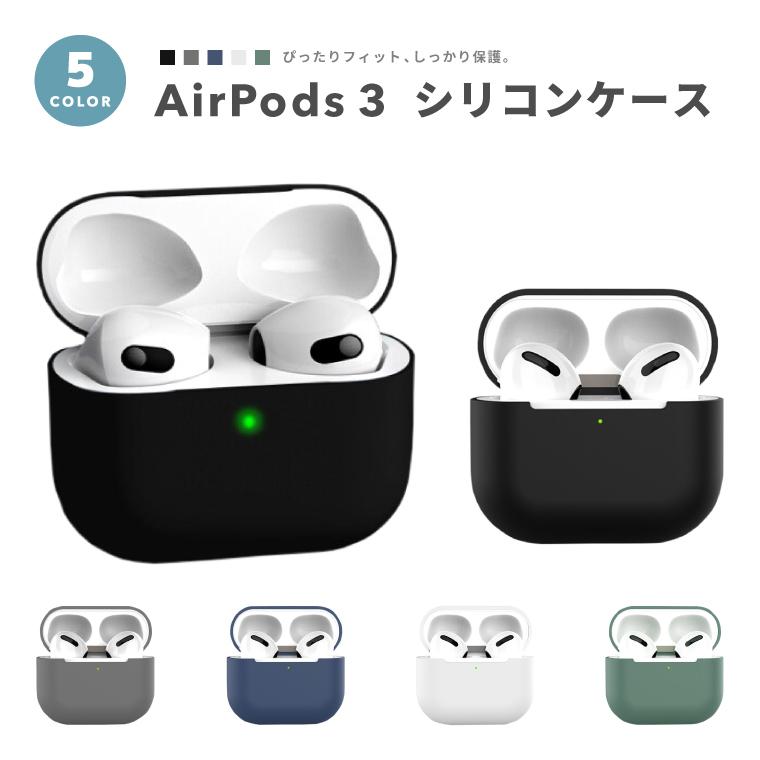 AirPods3 ケース AirPods 第3世代 カバー さらさら シリコン おしゃれ AirPods3 ケース AirPods 第3世代 カバー さらさら シリコン おしゃれ