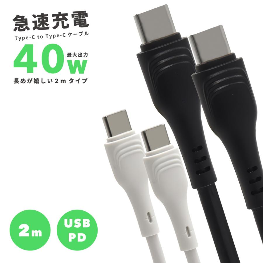 USB Type-C ケーブル 2m 40W タイプc 長めが嬉しい 急速充電 PD対応