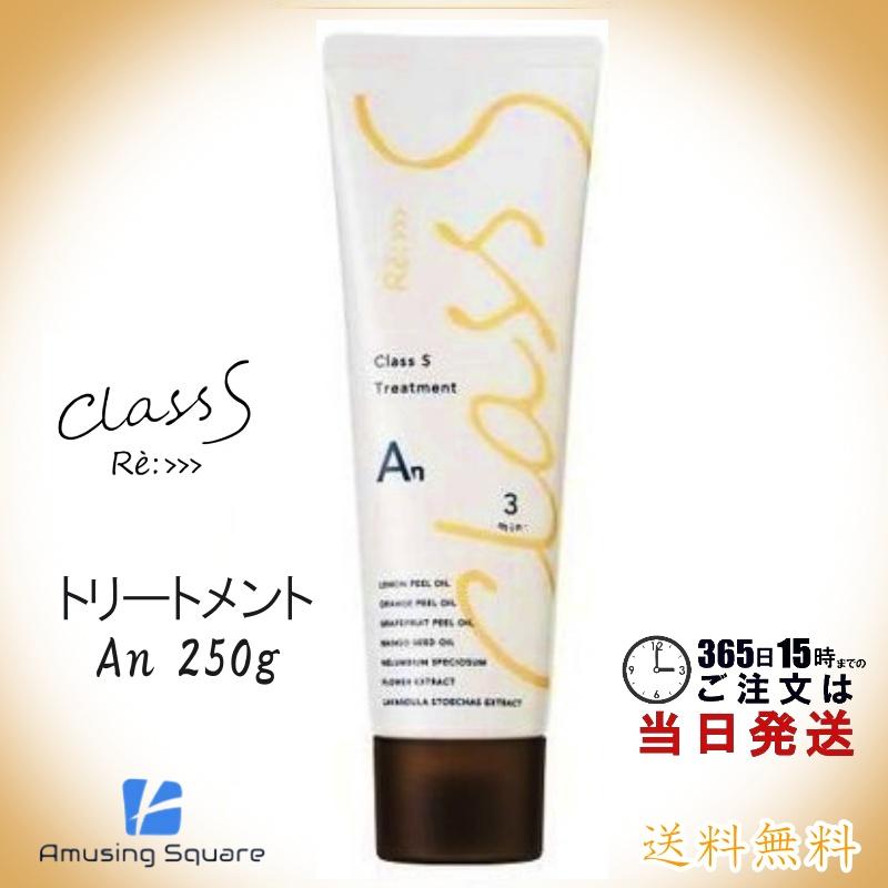 アジュバン Class S クラスエス An トリートメント (エアリーナチュラル) 250g | ADJUVANT