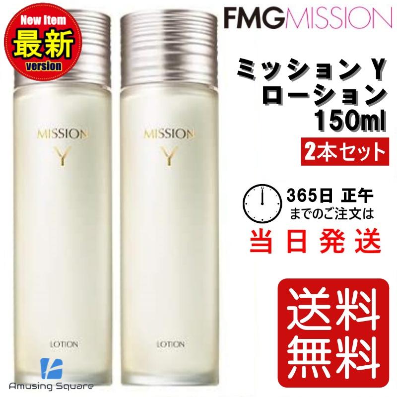 ミッション Y ローション 150ml 2本セット 化粧水 エフエムジー&ミッション | MISSION Y
