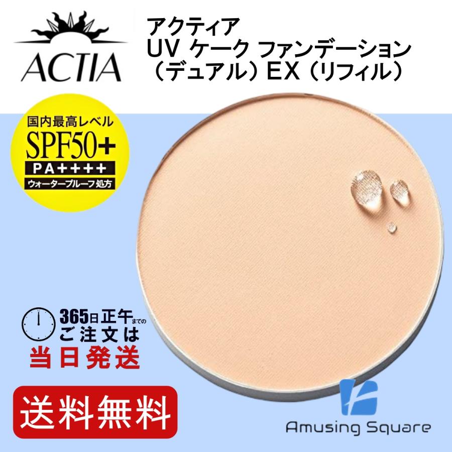 アクティア ＵＶ ケーク ファンデーション （デュアル） ＥＸ （リフィル）詰め替え用 | 