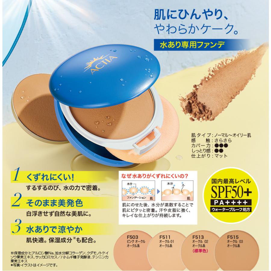 アクティア ＵＶ ケーク ファンデーション （デュアル） ＥＸ （リフィル）詰め替え用 |  | 05