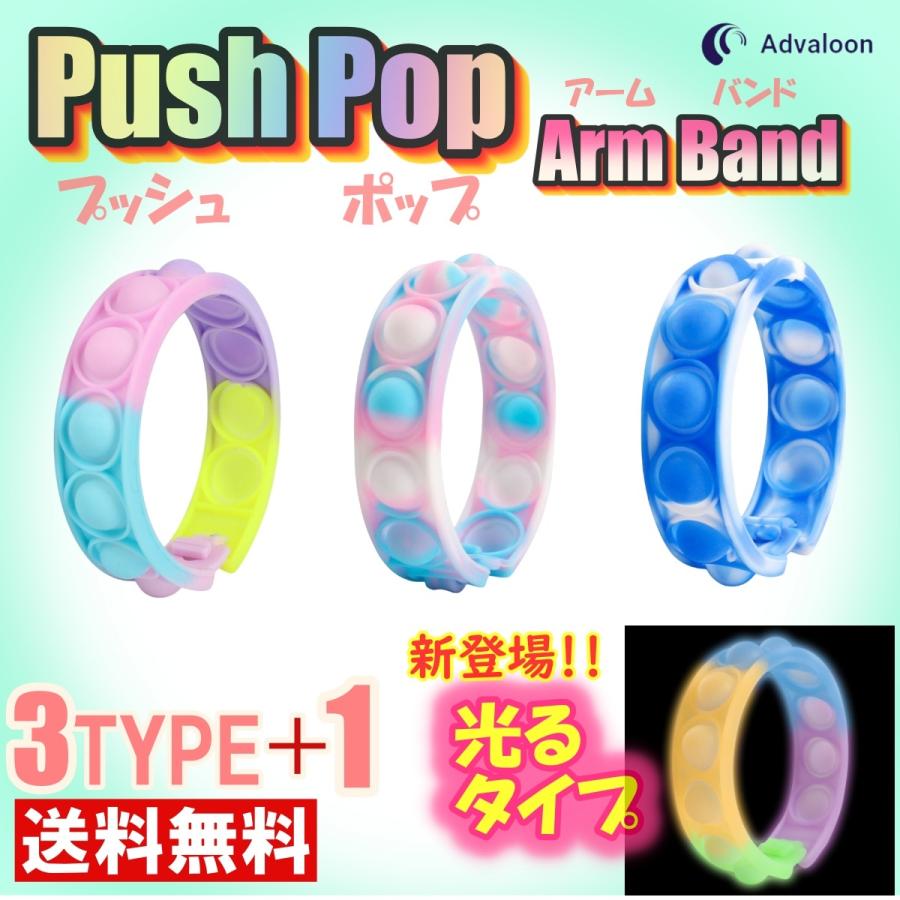 プッシュポップ バンド 腕 プッシュポップバブル 腕輪 アームバンド ブレスレット 光る 蓄光 おもちゃ :TAA-006A:Amusing Square 通販 プッシュブレスレット プッシュ シリコン