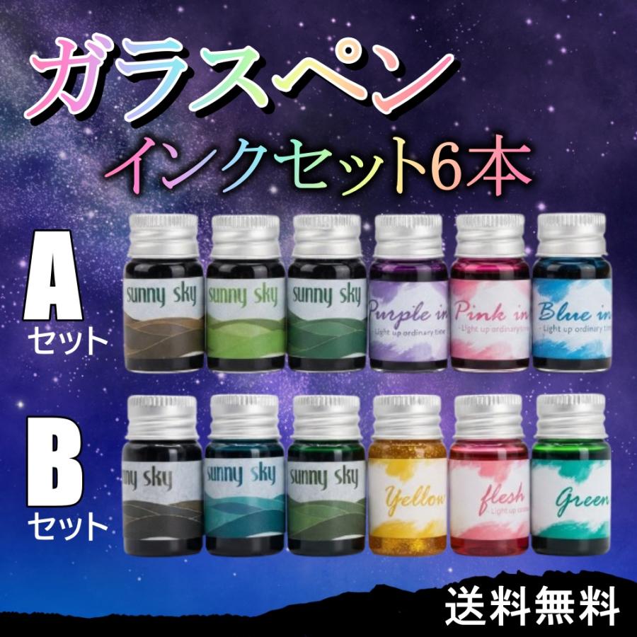 ガラスペン インク ink セット 6本 硝子ペン 金ラメ 万年筆 お絵描き 絵手紙 つけペン | 