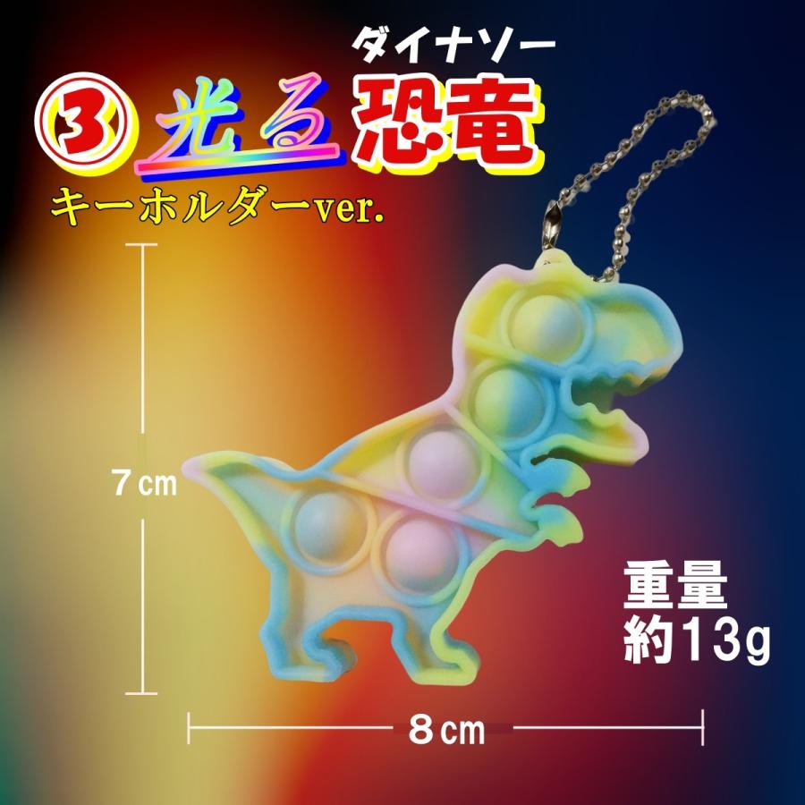 プッシュポップ キーホルダー 蓄光 光る プッシュポップバブル push pop セット 安い 恐竜 こぐま おもちゃ | ブランド登録なし | 03