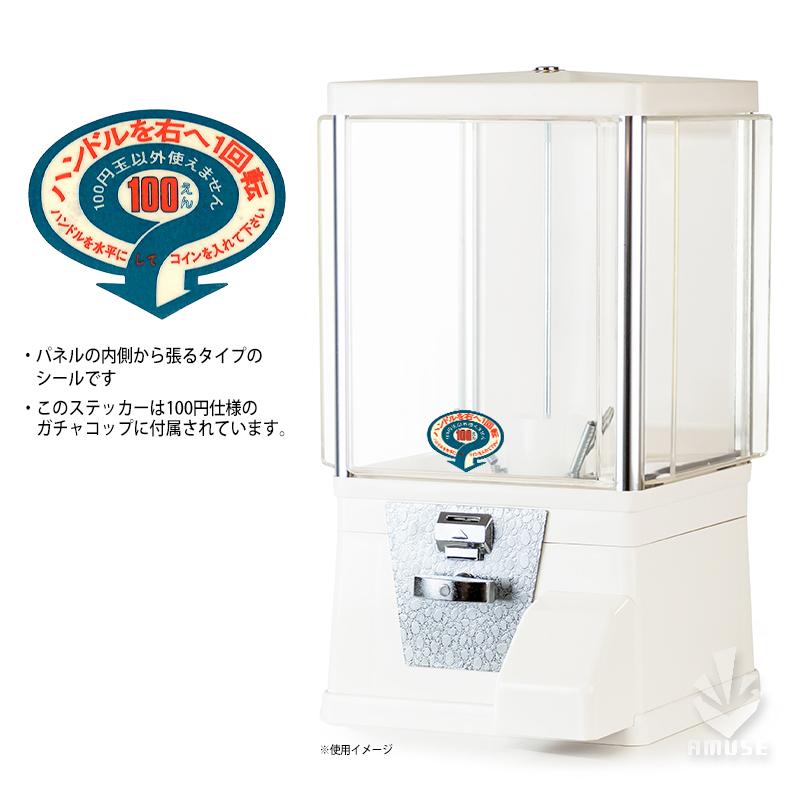 ガチャガチャ 本体 ガチャコップ 白色 100円玉用・新品 48mm ガチャガチャ 本体 ガチャコップ 白色 100円玉用・新品 48mm