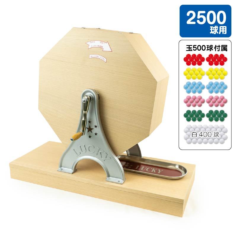 ガラポン抽選器 2500球用 抽選球500球付 木製 イベント用品 販促用品