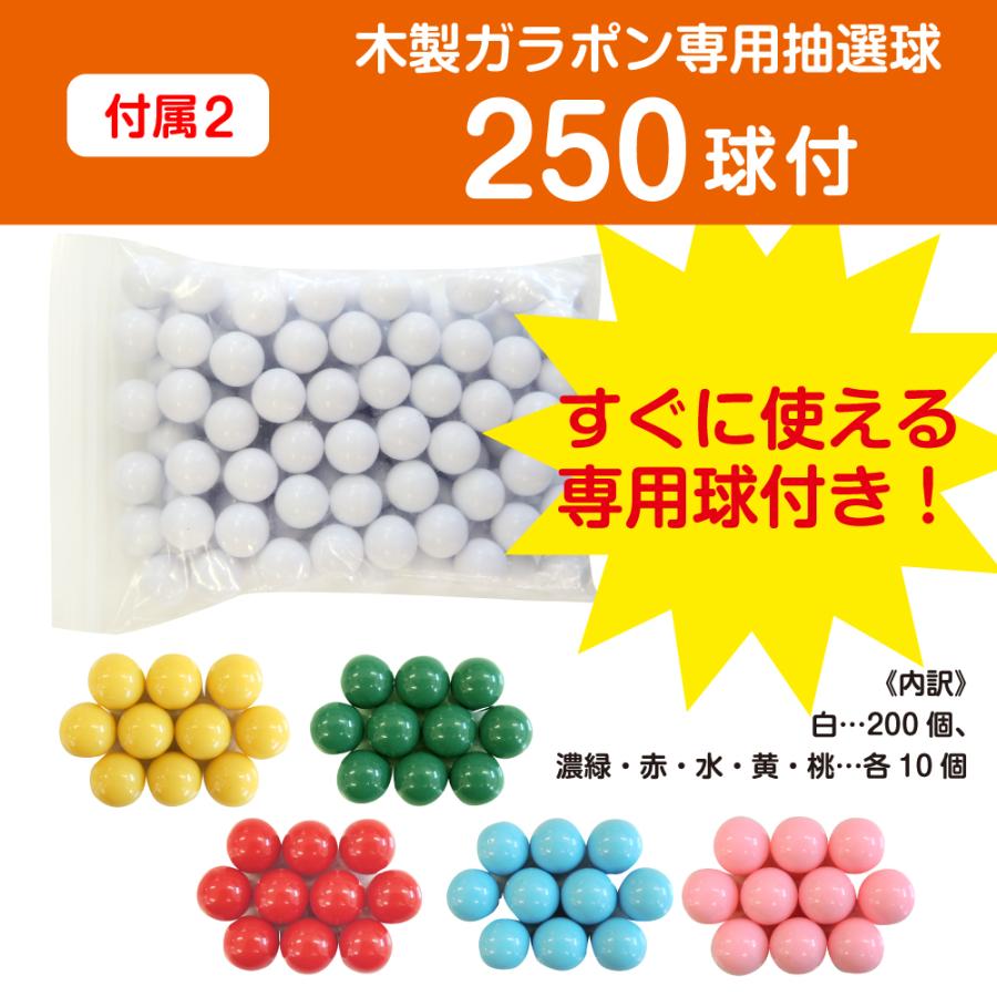 ガラポン抽選機300球用 すぐに使える 12mm玉（抽選球250球付）かんたん