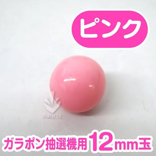 ガラポン抽選器用12ｍｍ玉 ピンク色　バラ売り / 木製ガラポン用｜amuzu
