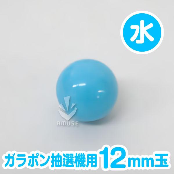 お得 正規品 ガラポン抽選器用12ｍｍ玉 水色 バラ売り 木製ガラポン用 cartoontrade.com cartoontrade.com