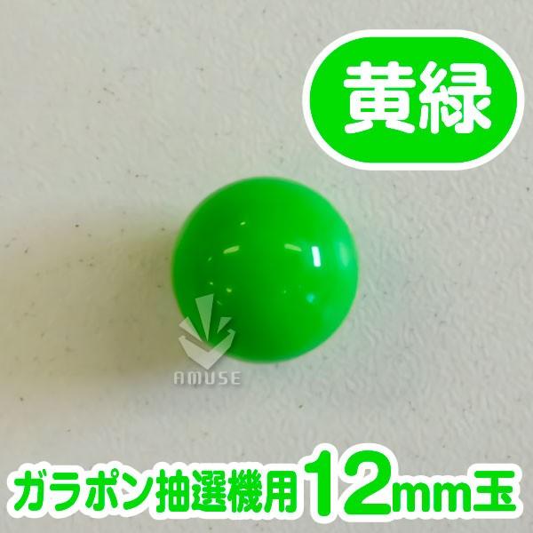 ガラポン抽選器用12ｍｍ玉  黄緑色　バラ売り / 木製ガラポン用｜amuzu