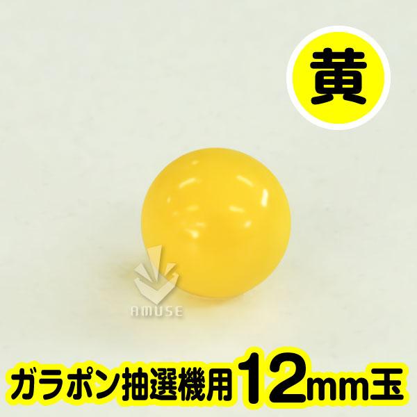 ガラポン抽選器用12mm玉 黄色 得用100個入り / 木製ガラポン用