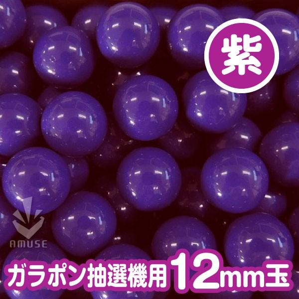 ガラポン抽選器用12ｍｍ玉 紫色　得用100個入り   木製ガラポン用