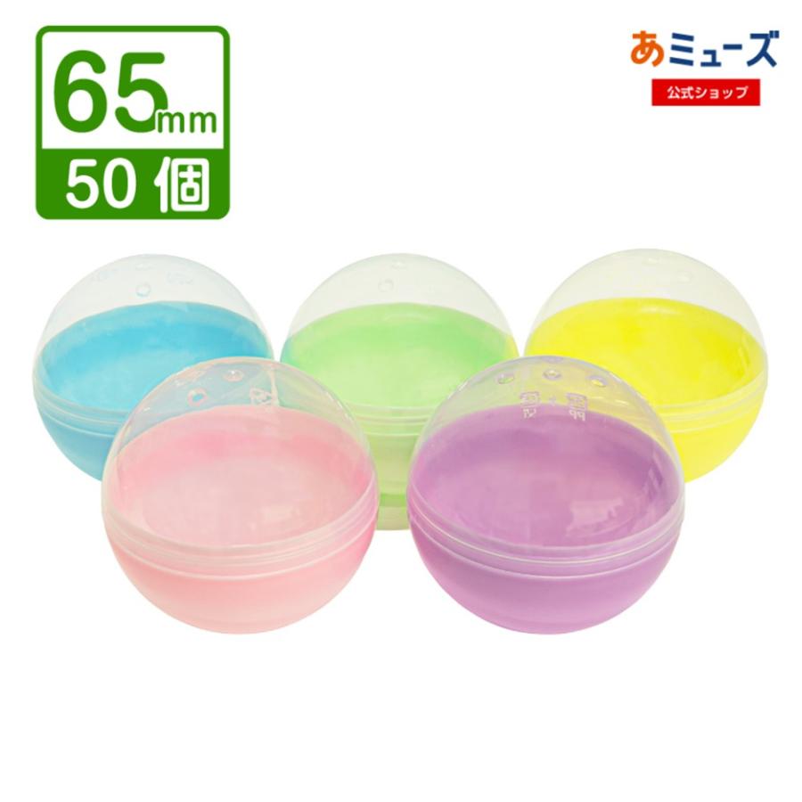 新商品】65mm空カプセル 5色アソート(透明＋不透明カラー)やわらかめPP