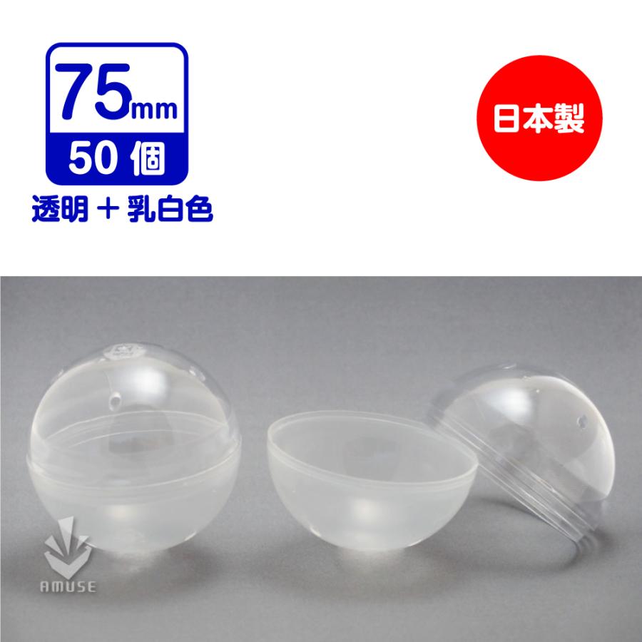 公式】あミューズ カプセルトイ自販機用空カプセル 75mm 透明＋乳白色