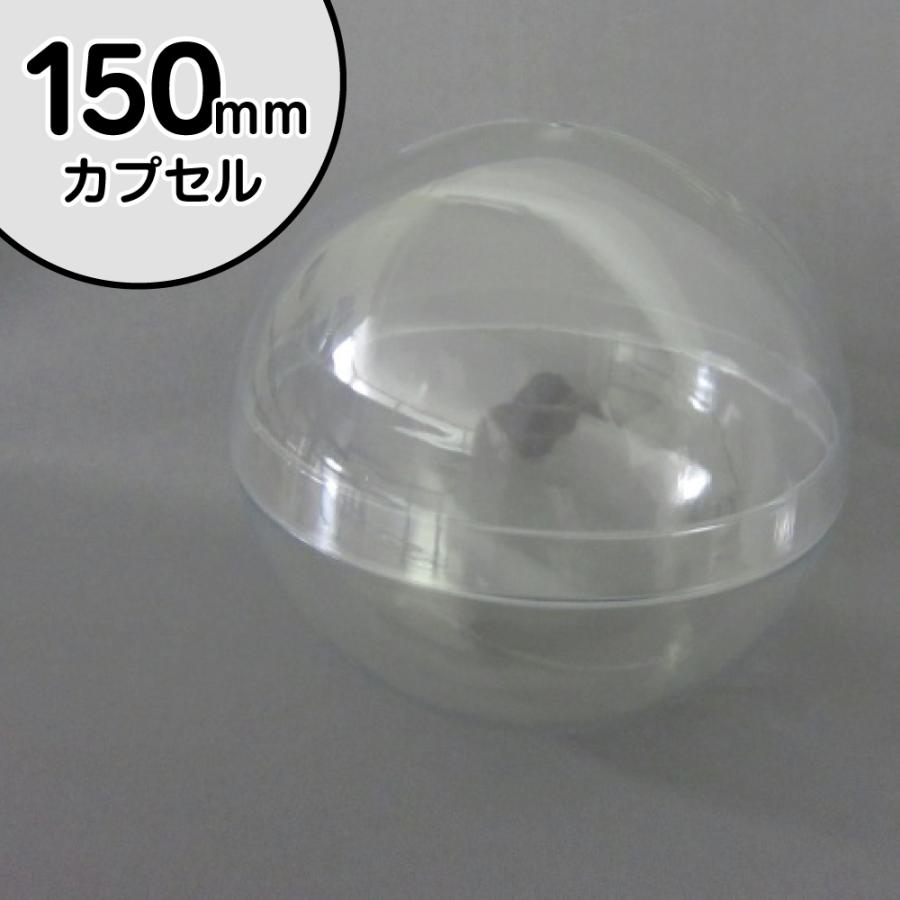 6/1より順次価格改定 空カプセル 150mm 透明 10個入り/ ディスプレイ用