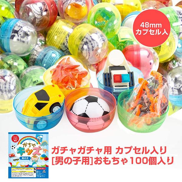 ガチャガチャ おもちゃ 景品 100個 48mmカプセル入り がちゃキッズ男の子 ガチャガチャ gacha がちゃ ガチャポン｜amuzu｜05