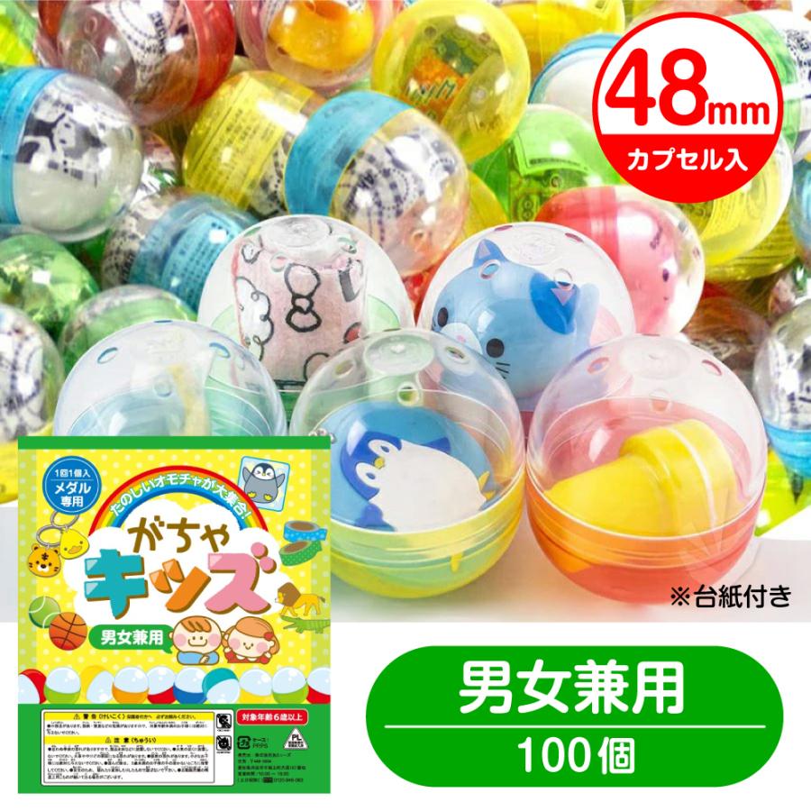 ガチャガチャ おもちゃ 景品 100個 48mmカプセル入り がちゃキッズ男女兼用 ガチャガチャ おもちゃ gacha がちゃ ガチャポン :C1003:ガチャあミューズ !店 通販 ガチャポン用カプセル 75mm空カプセル ゴールデンカプセル 100個入り ガチャガチャ用カプセル