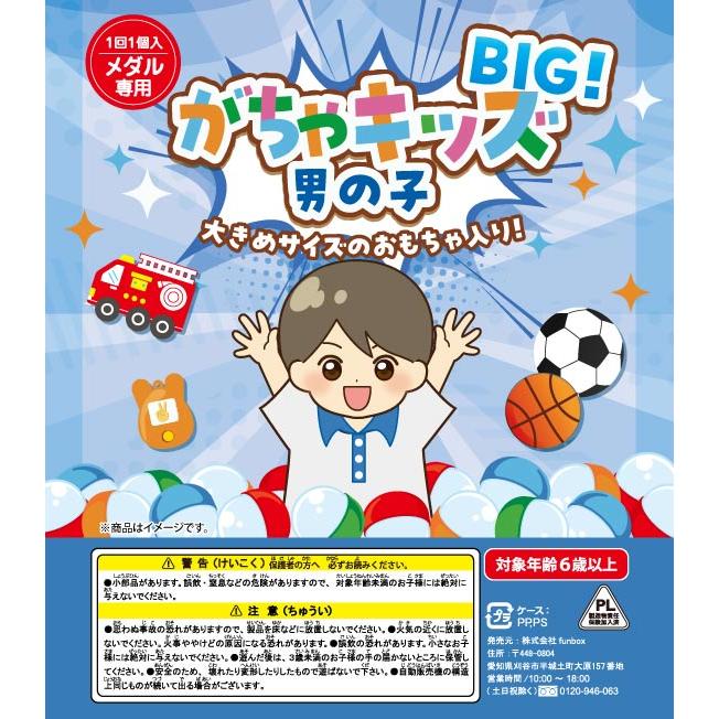 ガチャガチャ 景品 おもちゃカプセル入り がちゃキッズBIG 男の子用 50