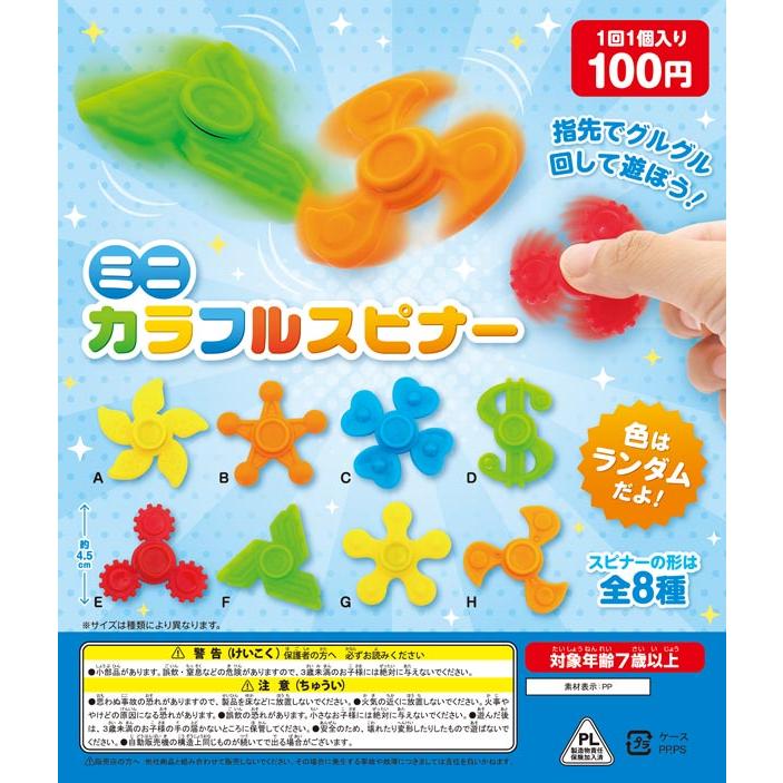 ガチャガチャ 各300円 48mmカプセル入り！ミニカラフルスピナー (100個入り) ガチャガチャ
