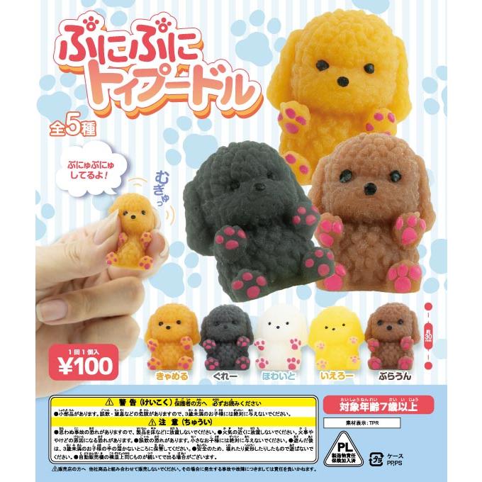 48mmカプセル入り！ぷにぷにトイプードル (100個入り) ガチャガチャ
