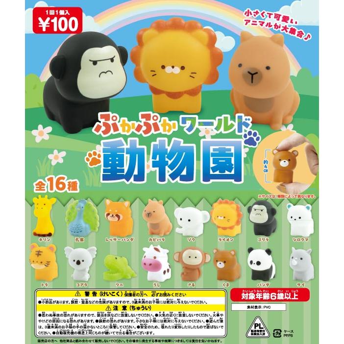 48mmカプセル入り！ぷかぷかワールド動物園(90個入り) カプセルトイ