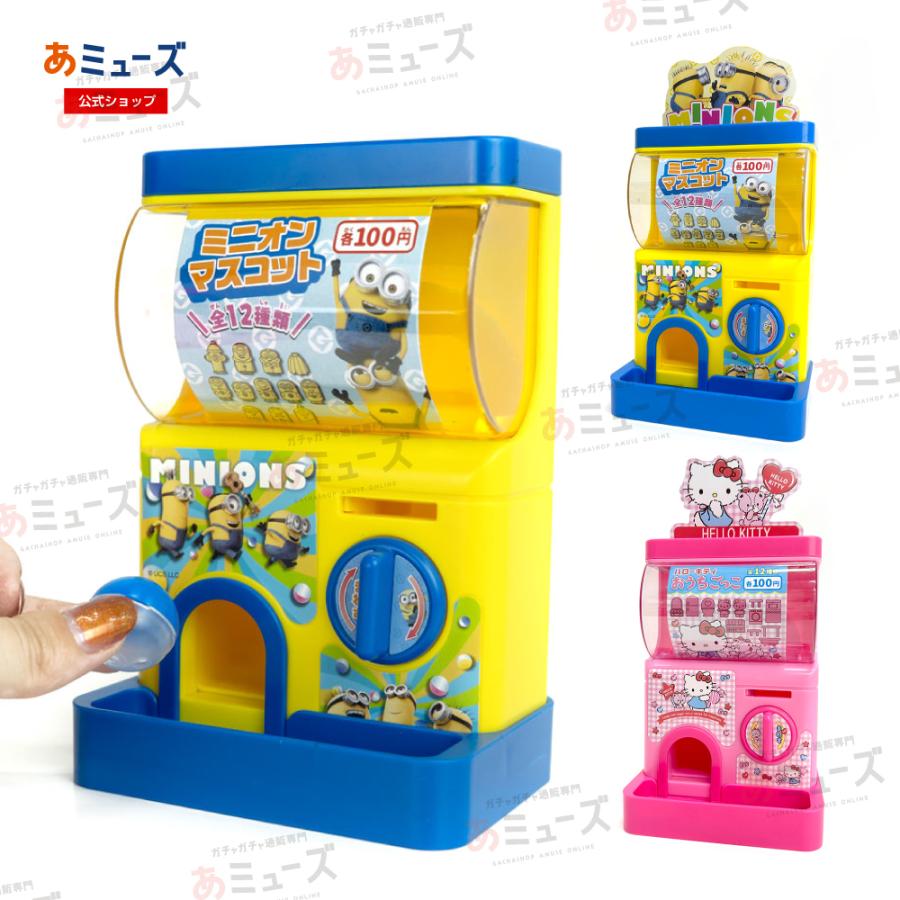 キャラクターカプセルトイ自販機 ハローキティ・ミニオンズ プレゼント